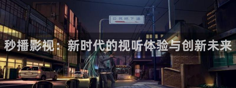 《四庫影視》電視劇在線觀看-好看影院：秒播影視：新時(shí)代的視聽體驗(yàn)與創(chuàng)新未來