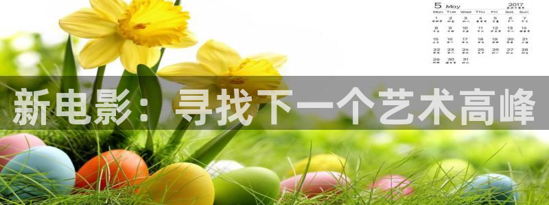 好看影院大全：新電影：尋找下一個藝術高峰
